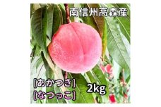 「あかつき」または「なつっこ」 2㎏  長野県 信州 南信州 高森町 農家直送 果物 くだもの もも モモ 旬 旬の果物 旬の桃 採りたて 有機栽培 完熟 宮下農園