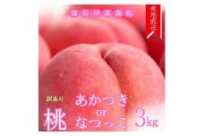 【訳あり】旬の桃「あかつき」または「なつっこ」どちらか3kg 2025年7月下旬より発送 長野県 信州 南信州 農家直送 果物 くだもの もも モモ 旬 旬の果物 旬の桃 採りたて 有機栽培 完熟 宮下農園