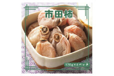 【数量限定】12月末以降順次発送 市田柿 170g×4パック 長野県 信州 南信州 高森町 柿 干し柿 かき ドライフルーツ お茶請け 高級 和菓子 スイーツ 自然食品 キタザワ農園