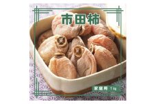 12月末以降順次発送 市田柿 1kg 家庭用 長野県 信州 南信州 高森町 柿 干し柿 かき ドライフルーツ お茶請け 高級 和菓子 スイーツ 自然食品 キタザワ農園