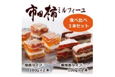 市田柿ミルフィーユ 食べ比べ3本セット 長野県 信州 南信州 高森町 柿 干し柿 かき ドライフルーツ お茶請け 高級 和スイーツ スイーツ デザート おやつ ワイン ギフト 贈答 おもてなし プレゼント 株式会社マツザワ