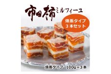市田柿ミルフィーユ 燻蒸 100g×3本セット 長野県 信州 南信州 高森町 柿 干し柿 かき ドライフルーツ お茶請け 高級 和スイーツ スイーツ デザート おやつ ワイン ギフト 贈答 おもてなし プレゼント 株式会社マツザワ