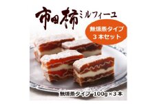 市田柿ミルフィーユ 無燻蒸 100g×3本セット 長野県 信州 南信州 高森町 柿 干し柿 かき ドライフルーツ お茶請け 高級 和スイーツ スイーツ デザート おやつ ワイン ギフト 贈答 おもてなし プレゼント 株式会社マツザワ