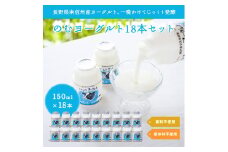 いちだヨーグルト のむヨーグルト150ml×18本セット 長野県 信州 南信州 高森町 乳製品 ヨーグルト 飲むヨーグルト 信州市田酪農