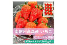 いちご (紅ほっぺ or 章姫) デラックスサイズ 400g以上