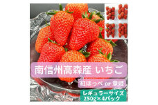 いちご(紅ほっぺ or 章姫) レギュラーサイズ 250g×4パック