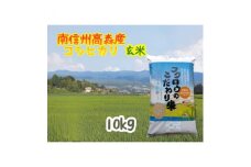 2025年産【南信州高森産】コシヒカリ玄米10kg 長野県 信州 南信州 高森町 米 コメ 農事組合法人フクロウ