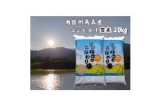 2025年産【南信州高森産】 コシヒカリ玄米20kg(10kg×2袋) 長野県 信州 南信州 高森町 米 コメ 農事組合法人フクロウ