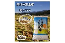 2025年産【南信州高森産】 長野県オリジナル米「風さやか」精米10kg 2025年1月上旬より順次配送 信州 南信州 高森町 コメ 農事組合法人フクロウ 