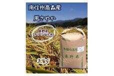 2025年産【南信州高森産】長野県オリジナル米「風さやか」精米30kg 2025年1月上旬より順次配送 信州 南信州 高森町 コメ 農事組合法人フクロウ 