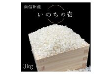 いのちの壱 ”INOCHI no ICHI”(精米)3kg 長野県 信州 南信州 高森町 米 コメ ＧＯＭＥＳ・ＤＵＡＲＴＥ・ＪＯＳＥ