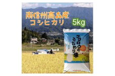 【毎月定期便】コシヒカリ精米5kg 全6回 長野県 信州 南信州 高森町 米 コメ 農事組合法人フクロウ
