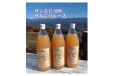サンふじ100%りんごジュース(1L×3本) 長野県 信州 南信州 高森町 ストレートりんごジュース りんご リンゴ