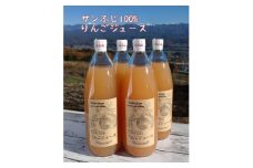 サンふじ100%りんごジュース(1L×4本) 長野県 信州 南信州 高森町 ストレートりんごジュース りんご リンゴ