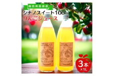 旬のシナノスイート100%りんごジュース(1リットル×3本) 長野県 信州 南信州 高森町 ストレートりんごジュース りんご リンゴ