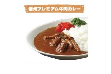 信州プレミアム牛肉カレー・シチューセット 長野県 南信州 高森町 信州セキュアフーズ