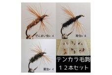 【毛鉤】テンカラ毛ばり　3種類12本セット　ケース入り