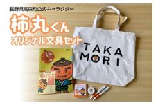 長野県高森町公式キャラクター「柿丸くん」オリジナル文房具セット
