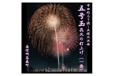 市田灯ろう流し大煙火大会　5号玉の花火打上げ・寄附者名入り花火番付