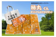 長野県高森町公式キャラクター「柿丸くん」オリジナルおでかけセット