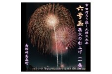 市田灯ろう流し大煙火大会　6号玉の花火打上げ・寄附者名入り花火番付