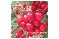 南信州高森産さくらんぼ 紅秀峰L  400g【6月中旬より発送】