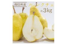 11月末より順次発送開始 ル・レクチェ 約3kg 長野県 信州 南信州 高森町 果物 くだもの フルーツ 旬のフルーツ 洋梨 梨