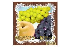 【南信州高森産】旬のぶどう・梨セット 約2kg 9月下旬より発送開始 長野県 信州 果物 くだもの フルーツ シャインマスカット ピオーネ 南水