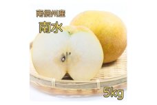 【南信州高森町産】甘くてジューシーな梨 南水 5kg 長野県 信州 農家直送 果物 くだもの なし ナシ 和梨 旬 旬の果物 旬の梨 なんすい
