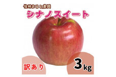 信州まると農園の【訳あり】完熟りんご シナノスイート 3kg 長野県 信州 南信州 高森町 農家直送 果物 くだもの 旬のりんご ご家庭用