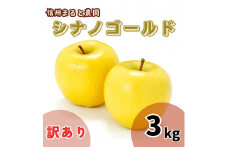 信州まると農園の【訳あり】完熟りんご シナノゴールド 3kg 長野県 信州 南信州 高森町 農家直送 果物 くだもの 旬のりんご ご家庭用