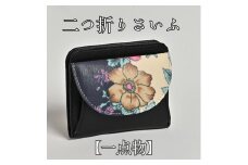 【１点物】二つ折りさいふ 花彩色牛革