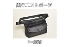 【１点物】黒ウエストポーチ 皮革工芸品