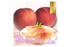 【南信州高森産】旬の桃 あかつき2kg 2025年7月下旬より発送 長野県 信州 農家直送 果物 くだもの もも モモ 旬 旬の果物 旬の桃 採りたて 有機栽培 完熟 宮下農園