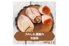 きのした農園の市田柿200g×2袋 2024年12月中旬より発送 長野県 信州 南信州 高森町 柿 干し柿 かき 高級 和菓子 お茶請け ドライフルーツ 自然食品 きのした農園