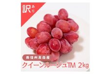 訳あり クイーンルージュTM 2kg 9月下旬より発送開始 長野県 信州 南信州 高森町 農家直送 果物 くだもの ぶどう 旬のぶどう ご家庭用 ともの谷農園
