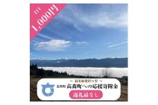 【返礼品はございません】長野県高森町への応援寄附（1口1,000円コース）寄附のみ・返礼品なし