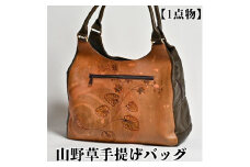 【１点物】山野草手提げバッグ 皮革工芸品