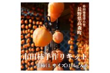 市田柿手作りキット 長野県 信州 南信州 高森町 生柿 果物 くだもの 干し柿 柿 市田柿本舗 市田屋
