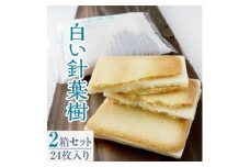 「白い針葉樹」 24枚入り×2箱セット 長野県 信州 南信州 高森町 おかし お菓子 ラングドシャ ホワイトチョコレート モンドセレクション金賞 株式会社マツザワ