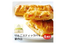 果の山 りんごスティックパイ 5個入 長野県 信州 南信州 高森町 アップルパイ 食べやすい おやつ お菓子 スイーツ フードロス 摘果りんご 食品ロス削減 持続可能な地域づくり 株式会社マツザワ