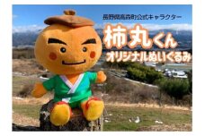 長野県高森町公式キャラクター「柿丸くん」オリジナルぬいぐるみ