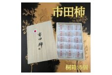厳選市田柿 桐箱入15個詰め（個包装） 長野県 信州 南信州 高森町 柿 干し柿 かき 高級 和菓子 お茶請け 贈答 ギフト プレゼント ドライフルーツ 自然食品 市田柿本舗 市田屋