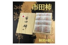 【ジャパン・フード・セレクション金賞受賞】厳選市田柿 桐箱入8個詰め（個包装） 長野県 信州 南信州 高森町 柿 干し柿 かき 高級 和菓子 お茶請け 贈答 ギフト プレゼント ドライフルーツ 自然食品 市田柿本舗 市田屋