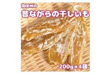南信州の昔ながらの干しいも　200g×4袋