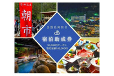 阿智村温泉施設等 宿泊助成券（30,000円分）｜ 信州 長野 昼神温泉 旅館 宿  宿泊 泊り お泊り 国内旅行 トラベル 観光 星空 スタービレッジ 花桃 温泉
