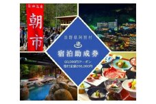 阿智村温泉施設等 宿泊助成券 (60,000円分）｜ 信州 長野 昼神温泉 旅館 宿  宿泊 泊り お泊り 国内旅行 トラベル 観光 星空 スタービレッジ 花桃 温泉
