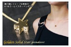 ブランツ  立体ゴールドスターペンダント ｜ イエローゴールド K18 星 ペンダント 40センチ 宇宙 星空 五芒星 立体 スター 鏡面 鏡 鏡面仕上げ ジュエリー ハイジュエリー 貴金属 750 金 ゴールド プレゼント クリスマス 誕生日
