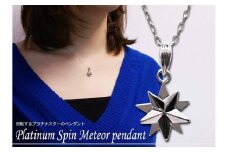 ブランツ 流星プラチナペンダント ｜ プラチナ 950 95% 回転 可動式 星 ペンダント メテオ star スター 流星  首飾り 天体 夜空 スピン プレゼント クリスマス 贈答 アクセサリー 装飾 高級 貴金属
