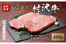幻の美味「村沢牛」ステーキ用　400g（サーロイン200g×2枚）｜ 牛肉 お肉 肉 和牛 ステーキ サーロイン 京都 限定 ギフト 送料無料  信州 長野県産